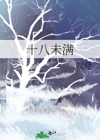 《十八未满》