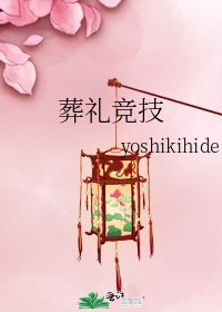 《葬礼竞技》