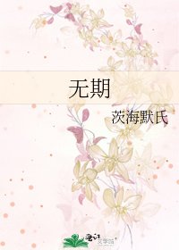 《无期》