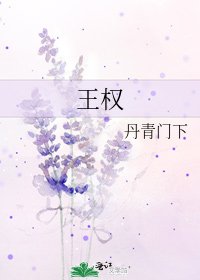 王权