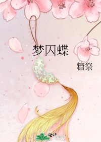 《夢囚蝶》