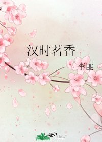 《汉时茗香》