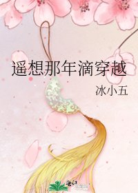 《遙想那年滴穿越》