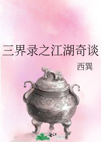 《三界录之江湖奇谈》