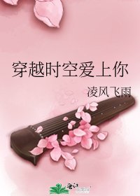 穿越時空愛上你