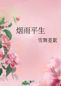 《烟雨平生》