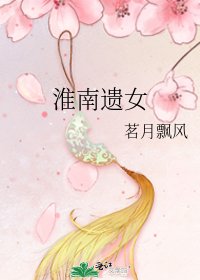 《淮南遗女》