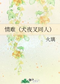 《情难(犬夜叉同人)》