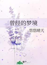 《曾经的梦境》
