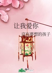 《讓我愛你》
