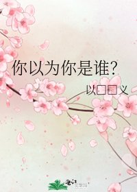 你以為你是誰?
