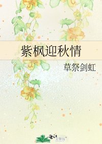 紫枫迎秋情
