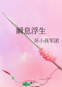 《瞬息浮生》