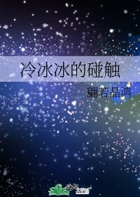 《冷冰冰的碰触》