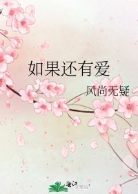 《如果還有愛》
