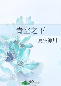 《青空之下》