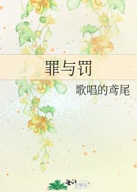 《罪与罚》