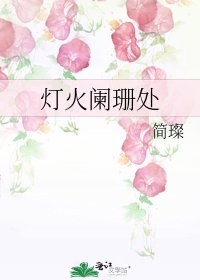 灯火阑珊处