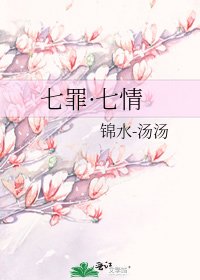 《七罪·七情》
