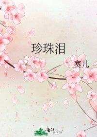 《珍珠泪》