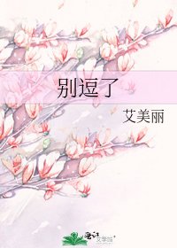 别逗了