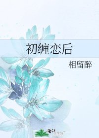 《初纏戀後》