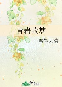 《青巖故夢》