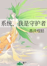 《系统,我是守护者》