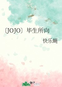 〔JOJO〕畢生所向