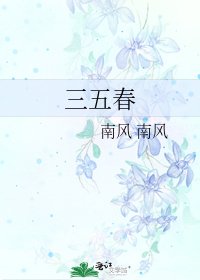 《三五春》