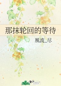 《那抹輪迴的等待》