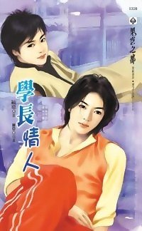 《学长情人(出书版)》