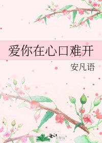《爱你在心口难开》