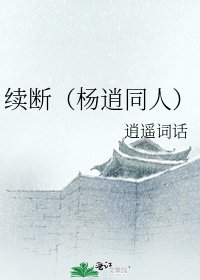 《续断(杨逍同人)》