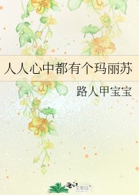 《人人心中都有个玛丽苏》