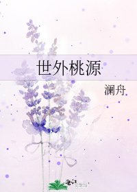 《世外桃源》