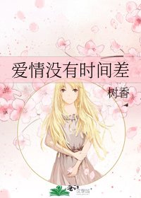 愛情沒有時間差