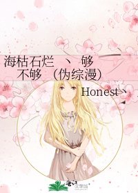海枯石爛 丶 夠不夠 (偽綜漫)