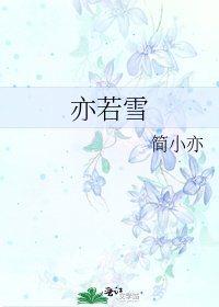 亦若雪