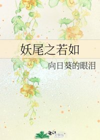 《妖尾之若如》