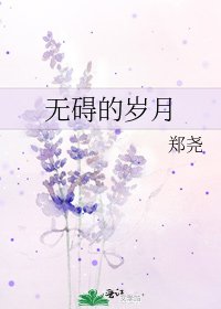 《无碍的岁月》
