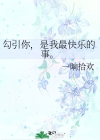 《勾引你,是我最快乐的事。》