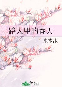 《路人甲的春天》