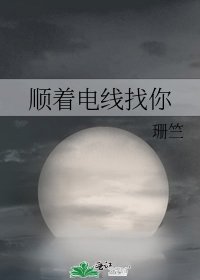《顺着电线找你》