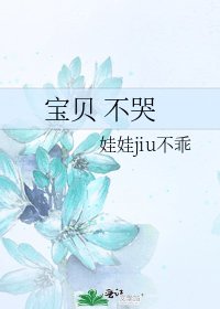 《宝贝 不哭》