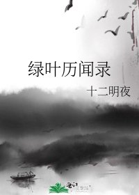 《绿叶历闻录》