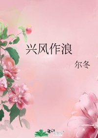 《兴风作浪》
