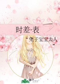 《时差·表》