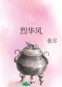 烈华风