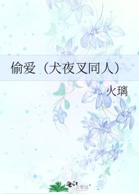《偷爱(犬夜叉同人)》